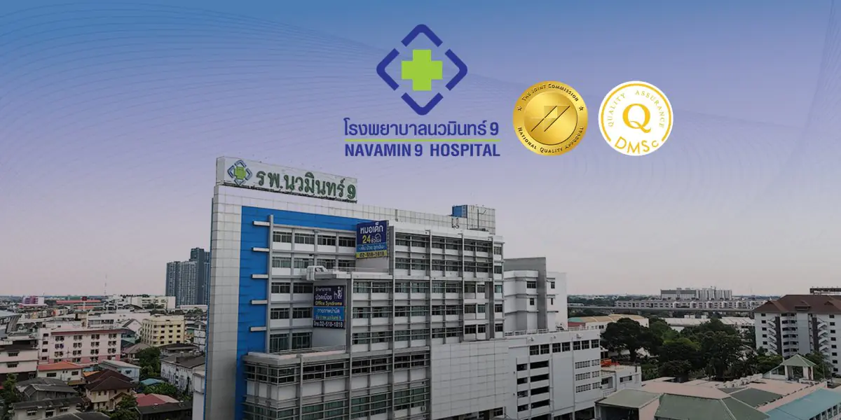 واجهة مستشفى نافامين 9 في بانكوك مع شارات اعتماد الجودة