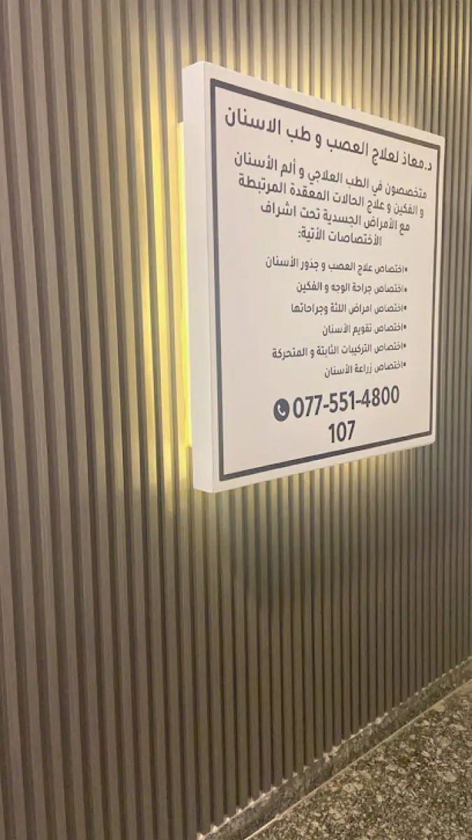 Clinic sign with services at Dr. Moath Endodontics, modern wall design
