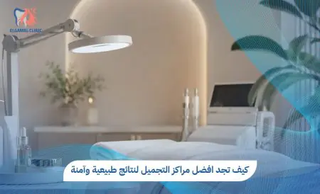 غرفة علاج تجميلي بمعدات حديثة في عيادة الجمل
