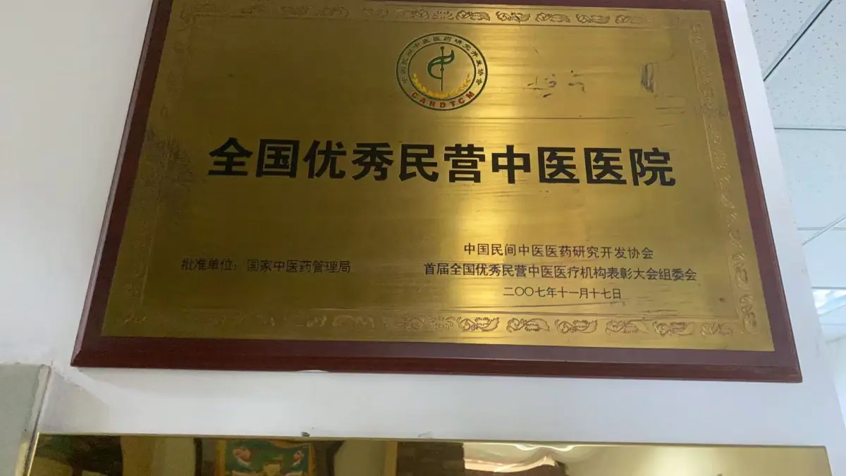 Award plaque at Tianjin Hedong Delin Traditional Chinese Medicine Hospital, China