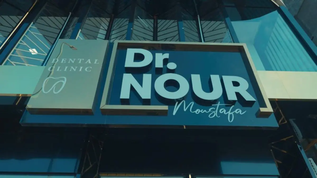Фасад клініки Dr. Nour Center for Cosmetic Dentistry and Dental Implants